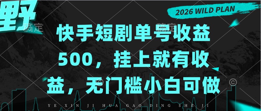 快手短剧单号收益500，挂上就有收益，无门槛小白可做-皮皮网创