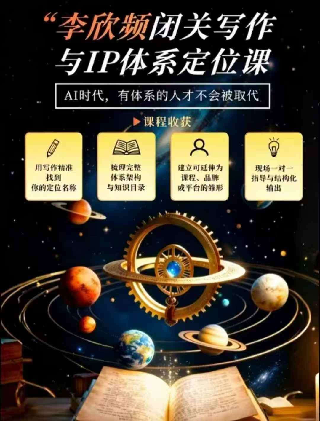 李欣频·闭关写作与IP体系定位课，把过去所有的人生经历，构建成你独一无二的人生IP体系-皮皮网创