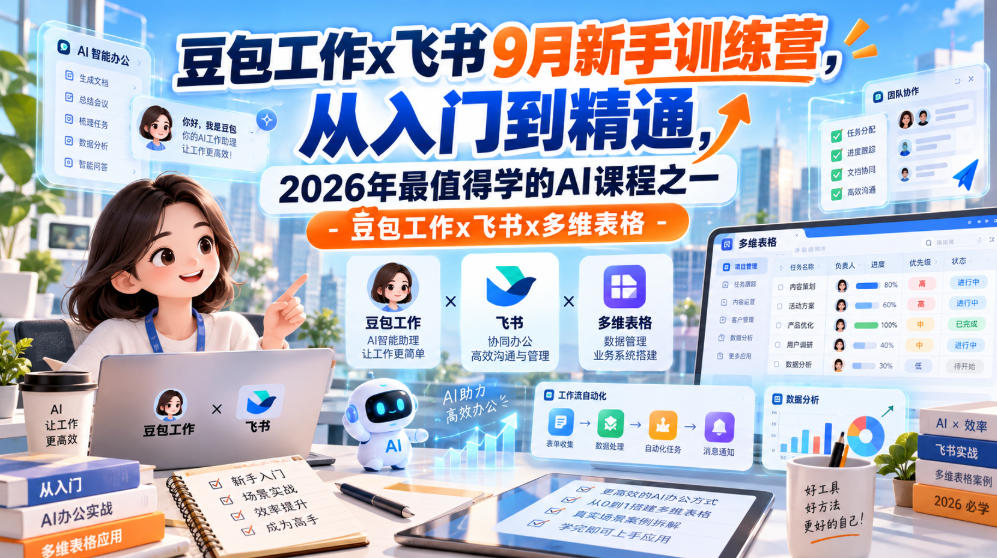 豆包工作x飞书9月新手训练营,从入门到精通,2026年最值得学的Al课程之一-豆包工作x飞书x多维表格-皮皮网创