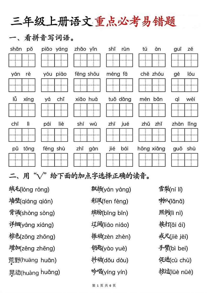 三年级上册语文重点必考易错题-皮皮网创