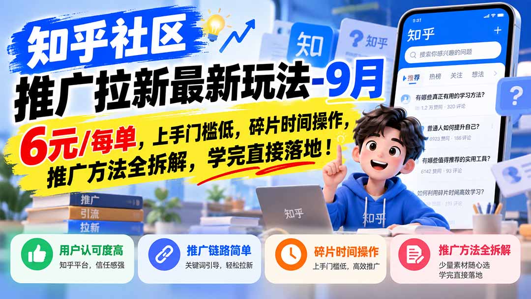 知乎社区推广拉新最新玩法-9月：6元/每单，上手门槛低，碎片时间操作，推广方法全拆解，学完直接落地！-皮皮网创