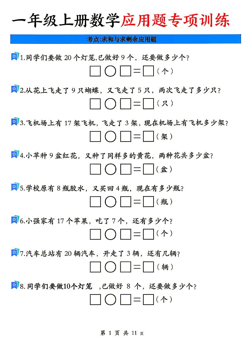 26秋一年级上册数学应用题考点专项练习-皮皮网创