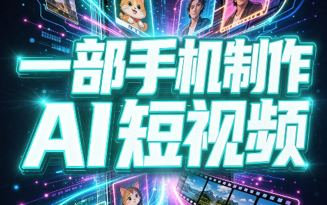 一部手机制作能上热门能变现的AI短视频-皮皮网创
