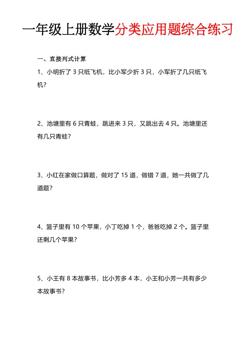 一年级(上)数学分类应用题综合练习-皮皮网创