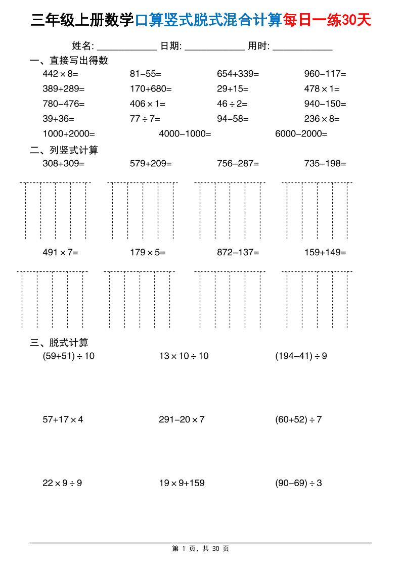 三上数学口算竖式脱式混合计算每日一练30天30页(2)-皮皮网创