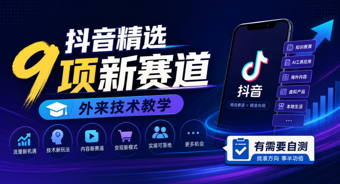 抖音精选9项新赛道，外来技术教学，有需要自测-皮皮网创