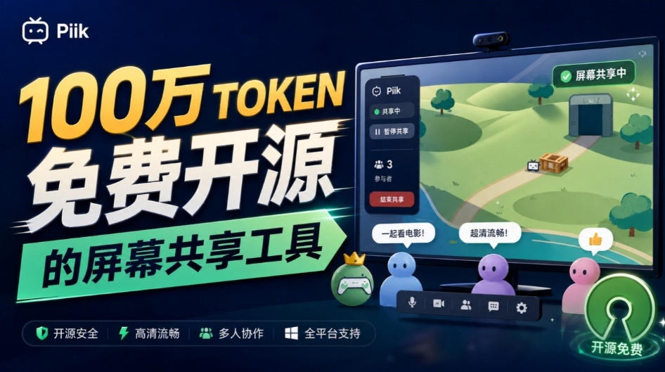 B站UP主耗费100Wtoken制作！免费开源的屏幕共享工具，支持最多20人一起共享使用等Piik-皮皮网创