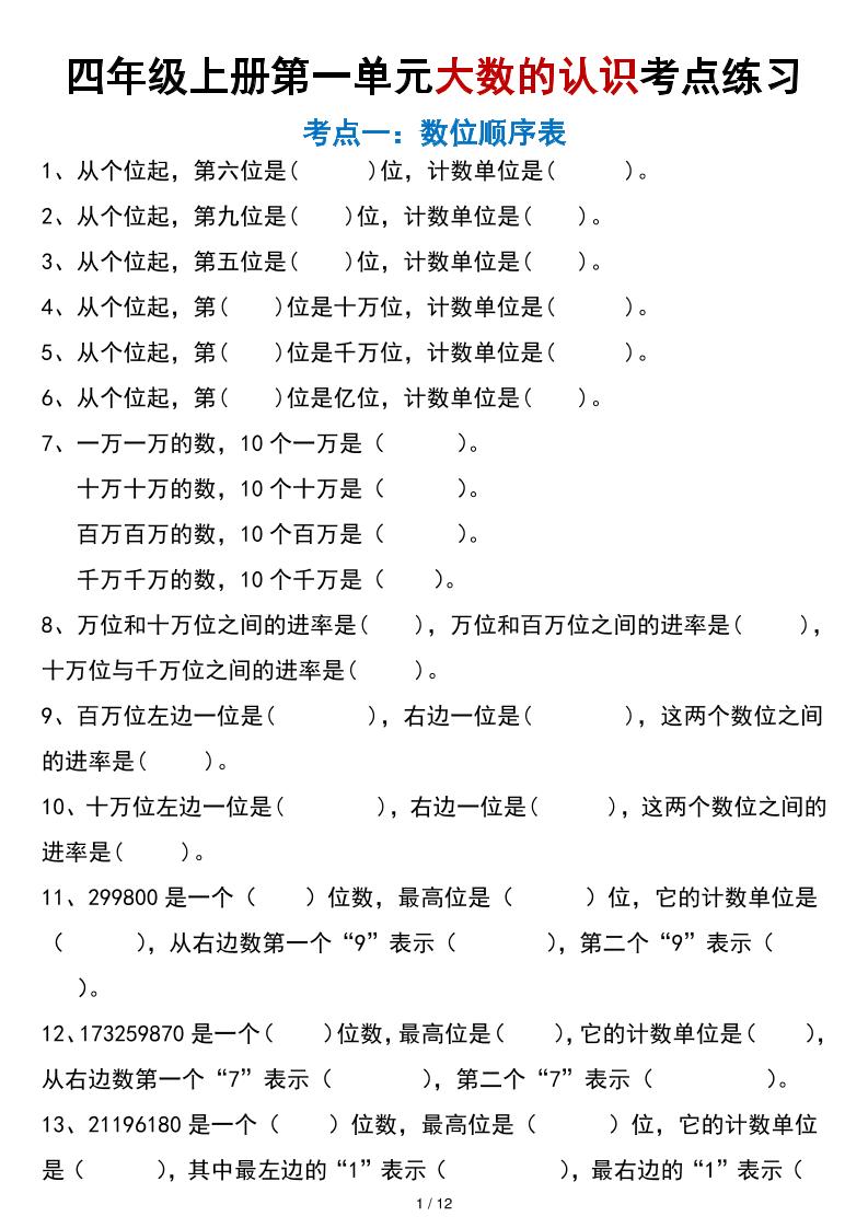 四年级上册数学大数的认识考点练习（空白版）-皮皮网创