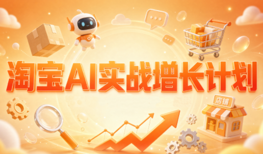 罗老师·淘宝AI实战增长计划-皮皮网创