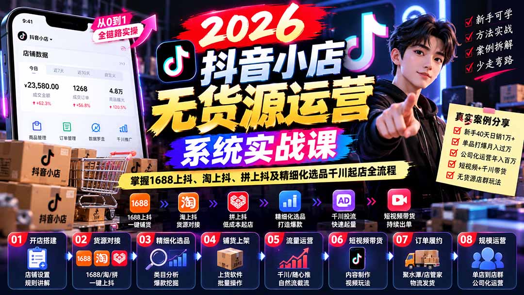 【无水印】2026抖音小店无货源运营系统实战课:掌握1688上抖、淘上抖、拼上抖及精细化选品千川起店全流程-皮皮网创