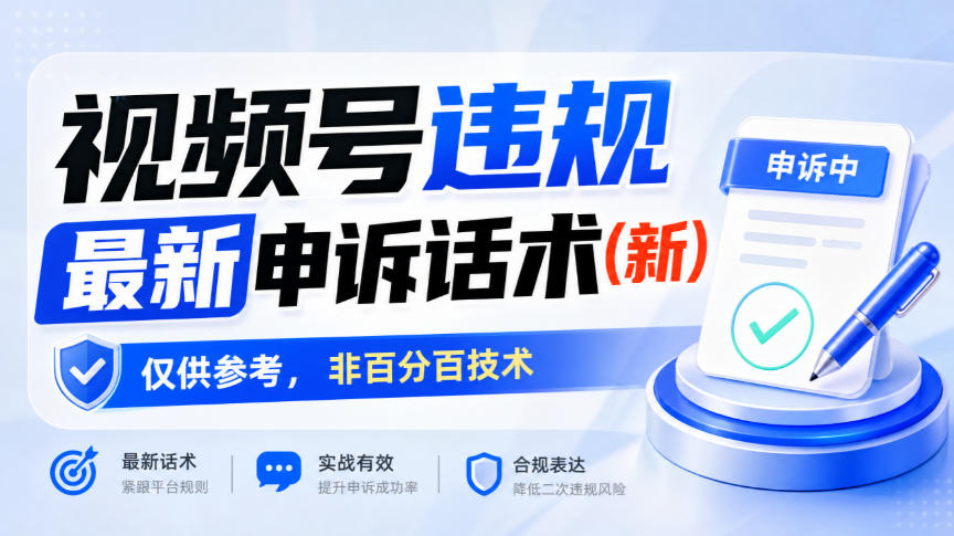 视频号违规最新申诉话术(新)，仅供参考，非百分百技术-皮皮网创