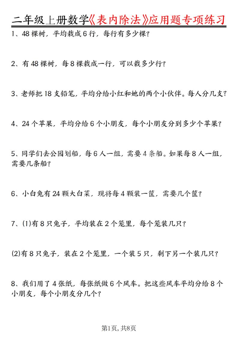 二年级上数学《表内除法》应用题专项练习-皮皮网创