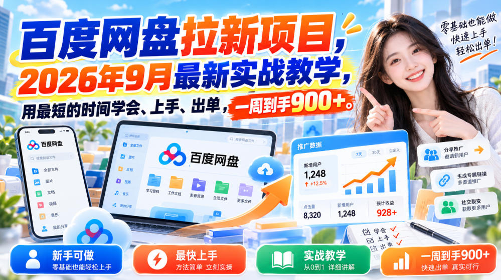 百度网盘拉新项目，2026年9月最新实战教学，用最短的时间学会、上手、出单，一周到手900+-皮皮网创
