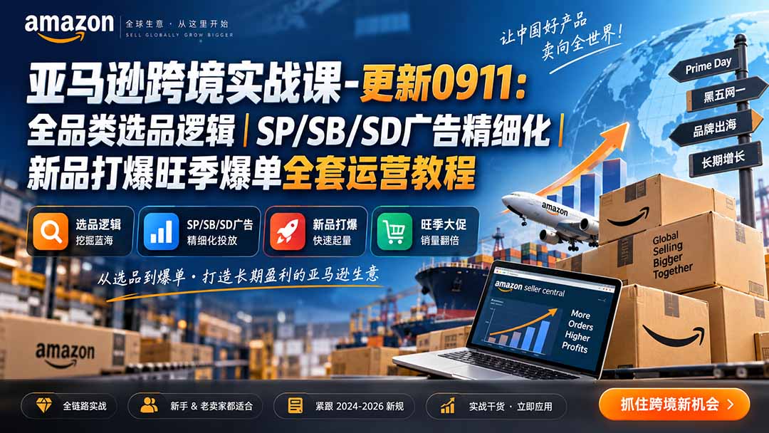 skyla亚马逊跨境实战课-更新0927：全品类选品逻辑｜SP/SB/SD广告精细化｜新品打爆旺季爆单全套运营教程-皮皮网创