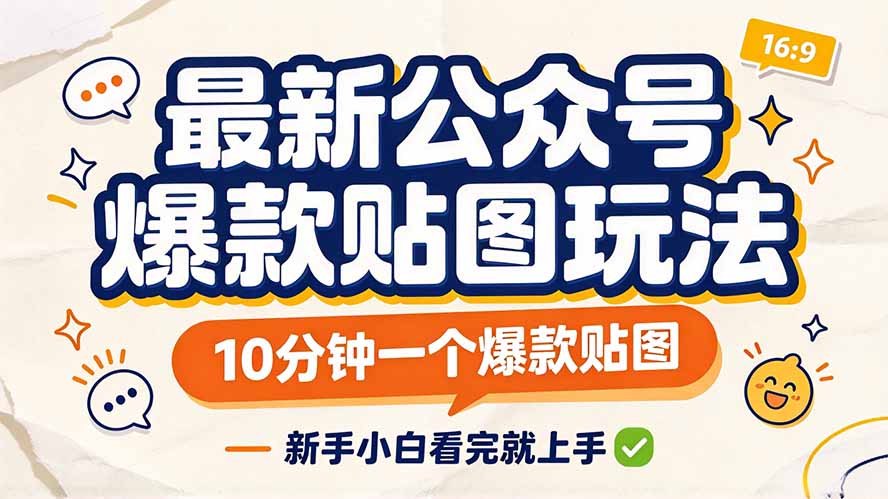 最新公众号爆款贴图玩法,10分钟一个爆款贴图,新手小白看完就上手-皮皮网创