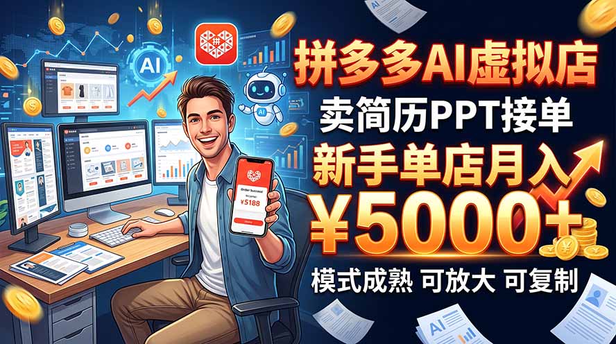 开一家拼多多虚拟店，用AI卖简历PPT，单店月入1w+，可放大-皮皮网创