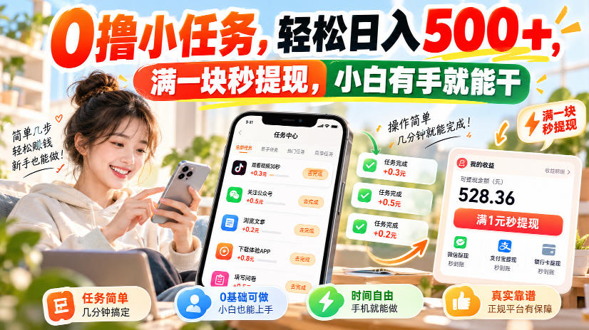 0撸小任务,轻松日入500+,满一块秒提现,小白有手就能干,动动手指就能賺-皮皮网创