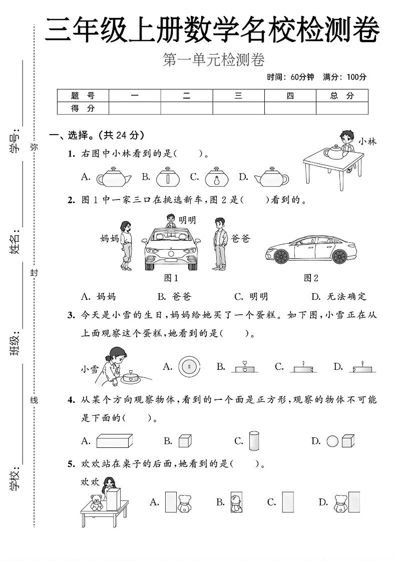 三年级上人教版数学第一单元名校检测卷2-皮皮网创