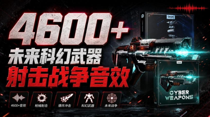 顶级音效合集！4600+种未来科幻武器开枪射击战斗音效素材合集，全部中文汉化Boom Library–Cyber W-皮皮网创