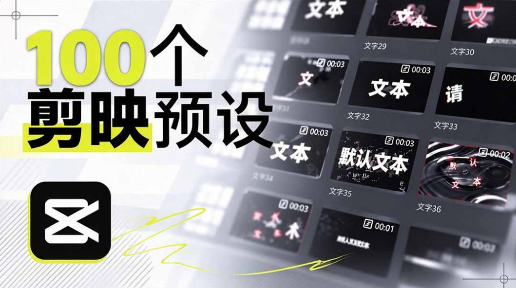 B站UP主花费1个月时间，手搓了100款高质量剪映文字预设，效果真心不错，已经用上了-皮皮网创