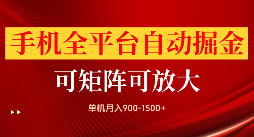 手机全平台自动掘金项目，可放大操作，单机月入900-1500+，做完当日就可以提现【揭秘】-皮皮网创