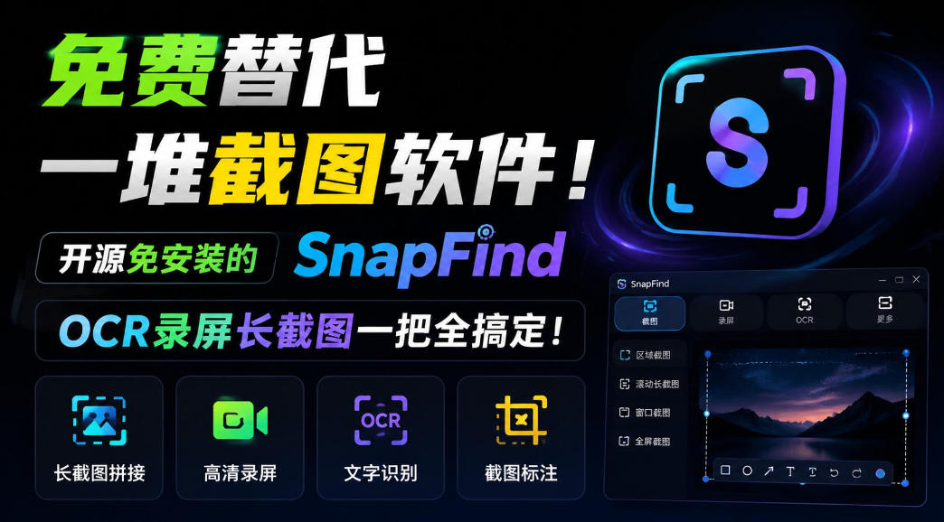 免费替代一堆截图软件！开源免安装的SnapFind，OCR录屏长截图一把全搞定！-皮皮网创