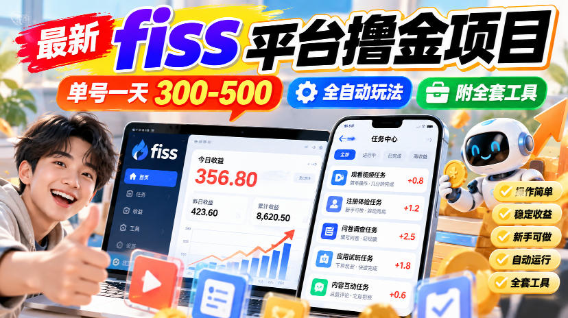 最新fiss平台撸金项目,单号一天300-500,全自动玩法,附全套工具【揭秘】-皮皮网创