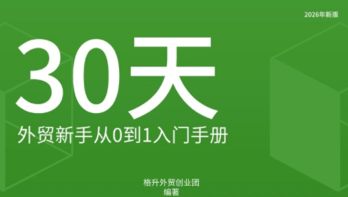 格升·2026年新版外贸新手入门手册资料-皮皮网创