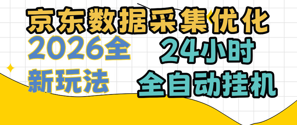 京东数据采集优化，单机日入300+，24小时纯挂G项目，适合所有人群【揭秘】-皮皮网创