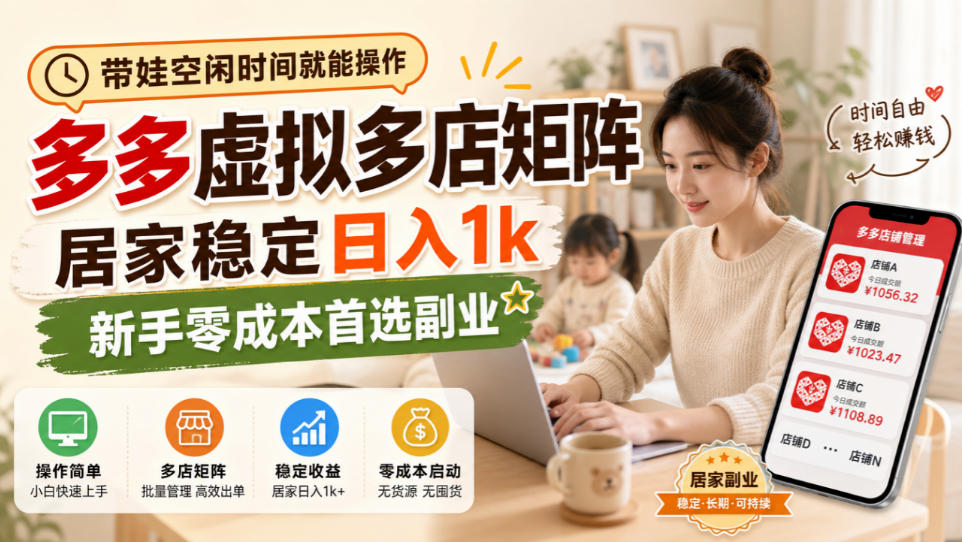 带娃空闲时间就能操作,多多虚拟多店矩阵,居家稳定日入1k,新手零成本首选副业-皮皮网创