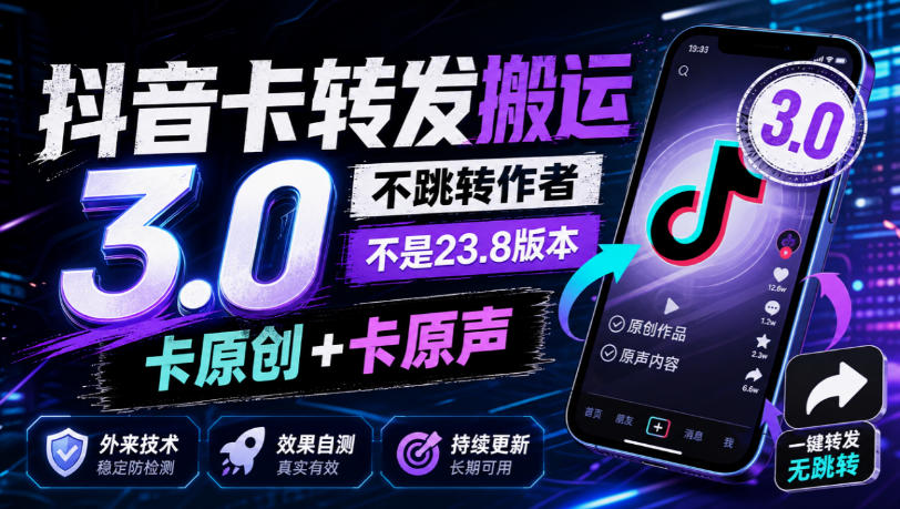 抖音卡转发搬运3.0,不跳转作者,不是23.8版本,卡原创+卡原声,外来技术,效果自测-皮皮网创