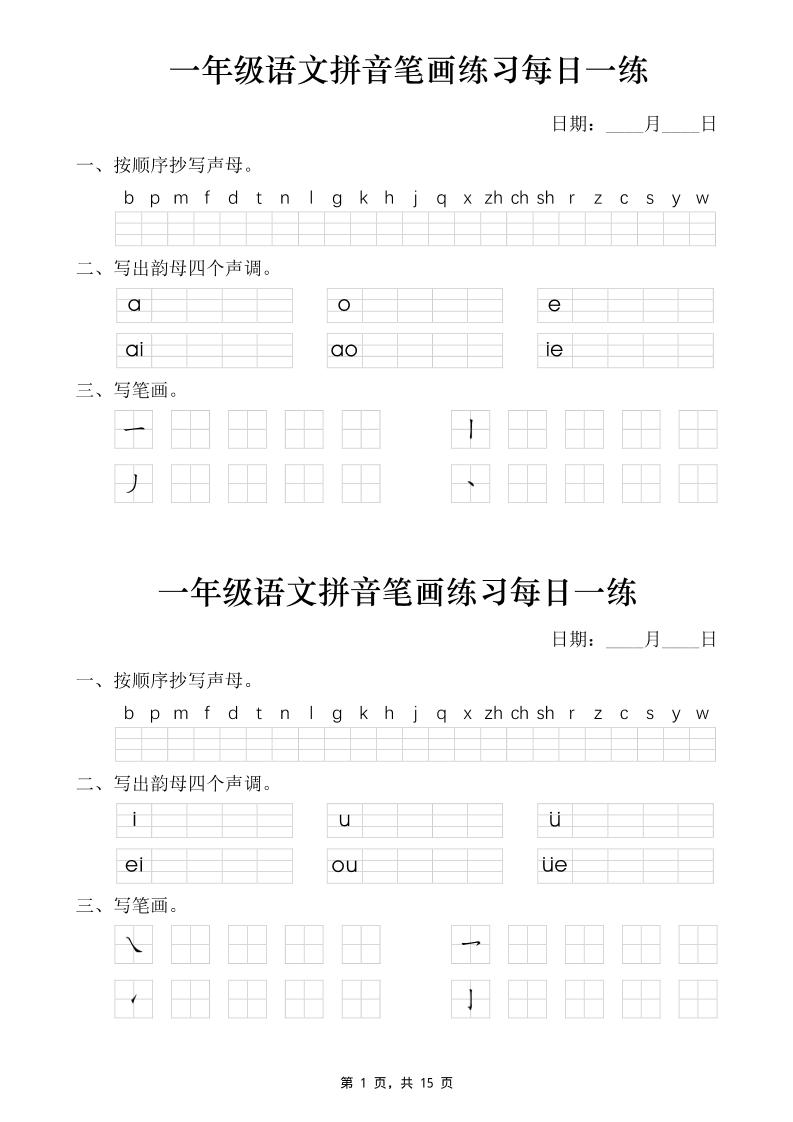 一年级语文上册拼音笔画每日一练30天(15页)-皮皮网创