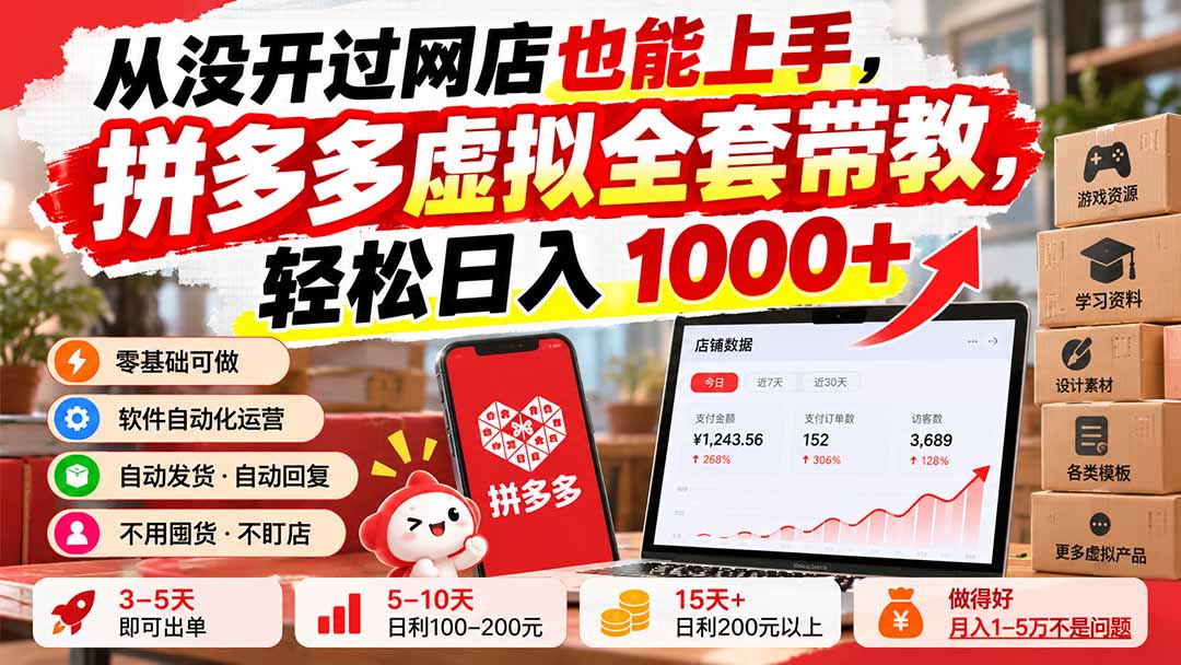 从没开过网店也能上手，拼多多虚拟全套带教，轻松日入 1000+-皮皮网创
