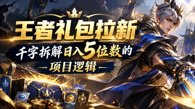 王者游戏礼包拉新_千字拆解日入5位数的项目逻辑-皮皮网创