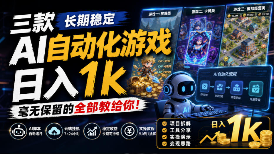 三款长期稳定AI自动化游戏,日入1k,毫无保留的全部教给你!【揭秘】-皮皮网创