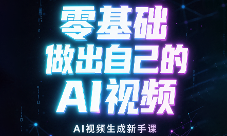 张老师·零基础做出自己的AI视频-皮皮网创