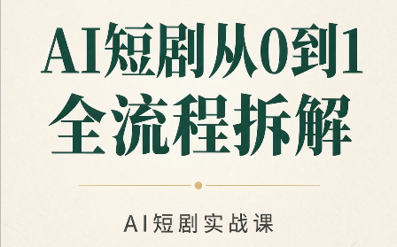 AI短剧从0到1全流程拆解-皮皮网创