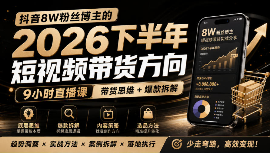 抖音8W粉丝博主莱恩带娃的2026下半年短视频带货方向，​9小时直播课，带货思维+爆款拆解-皮皮网创