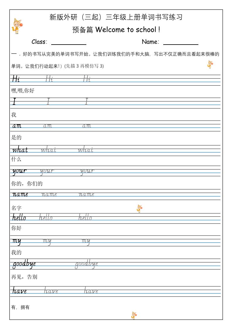 【外研】三年级上册英语预备单元Welcome_to_school_单词书写练习-皮皮网创