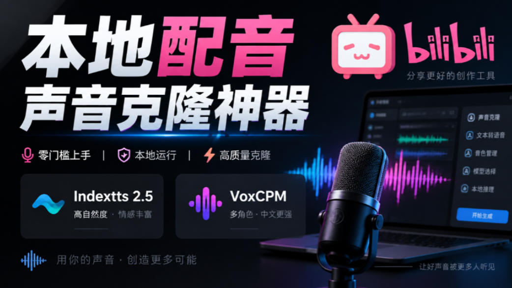 GitHub最新开源宝藏项目!本地配音与声音克隆能力都齐了,支持Indextts 2.5和VoxCPM等模型yovoice-皮皮网创