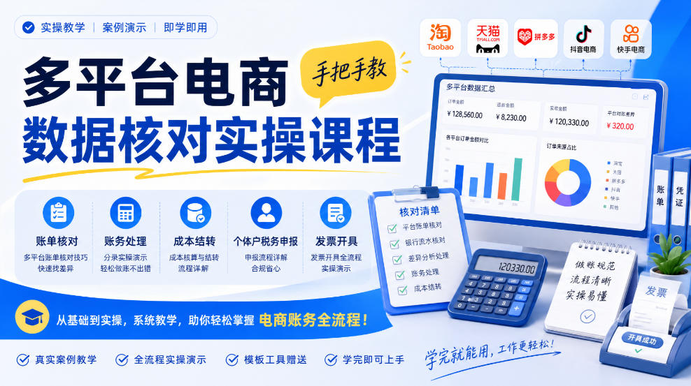 多平台电商数据核对实操课程,手把手教账单核对、账务处理、成本结转、个体户税务申报与发票开具-皮皮网创