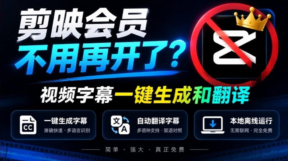 剪映会员不用再开了？视频字幕一键生成加翻译，本地离线运行，完全免费，超快速高精度，字幕大师-皮皮网创