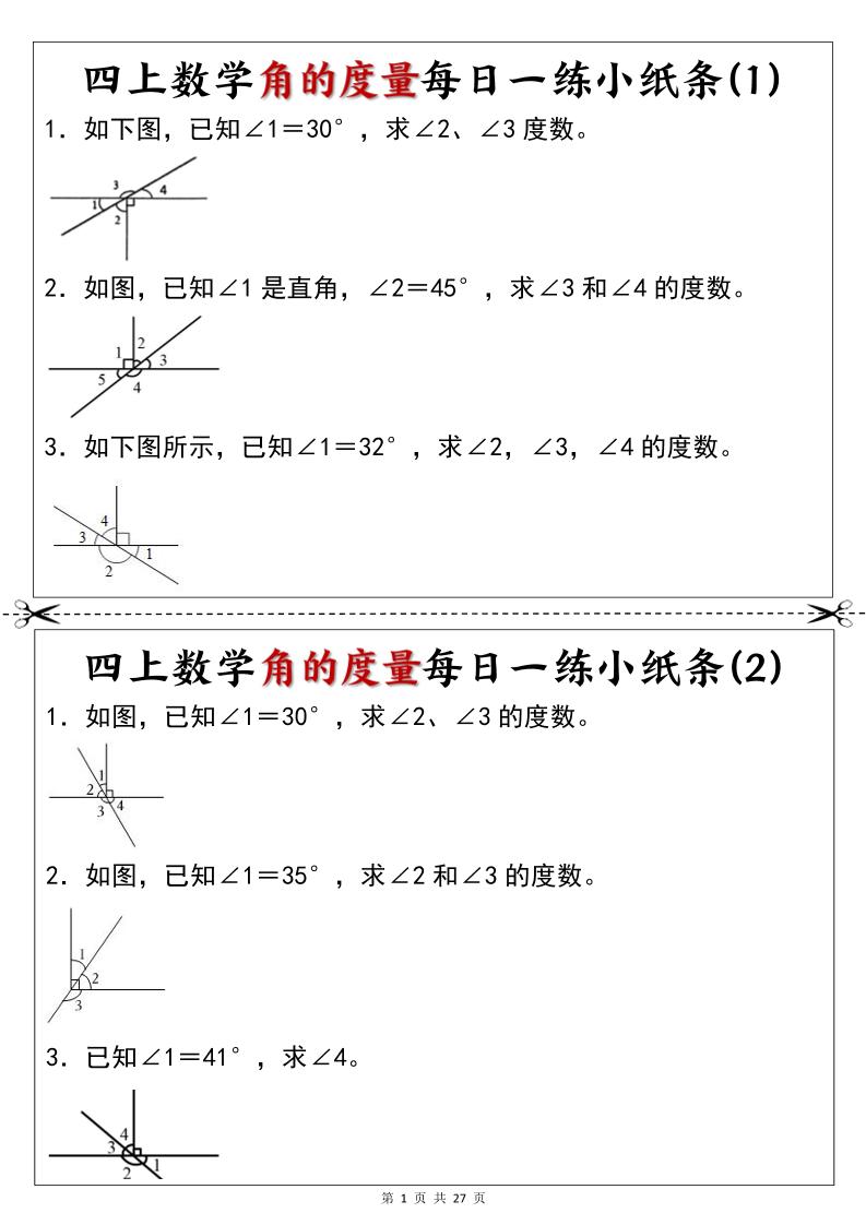 新四年级上册数学角的度量每日一练小纸条-皮皮网创