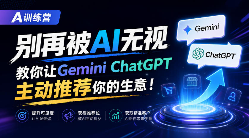 A训练营，别再被AI无视，教你让GeminiChatGPT主动推荐你的生意！【原创双语字幕】-皮皮网创