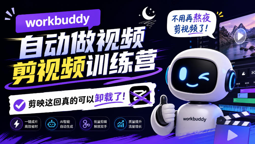 workbuddy AI自动做视频剪视频训练营，不用再熬夜剪视频了，剪映这回真的可以卸载了!-皮皮网创