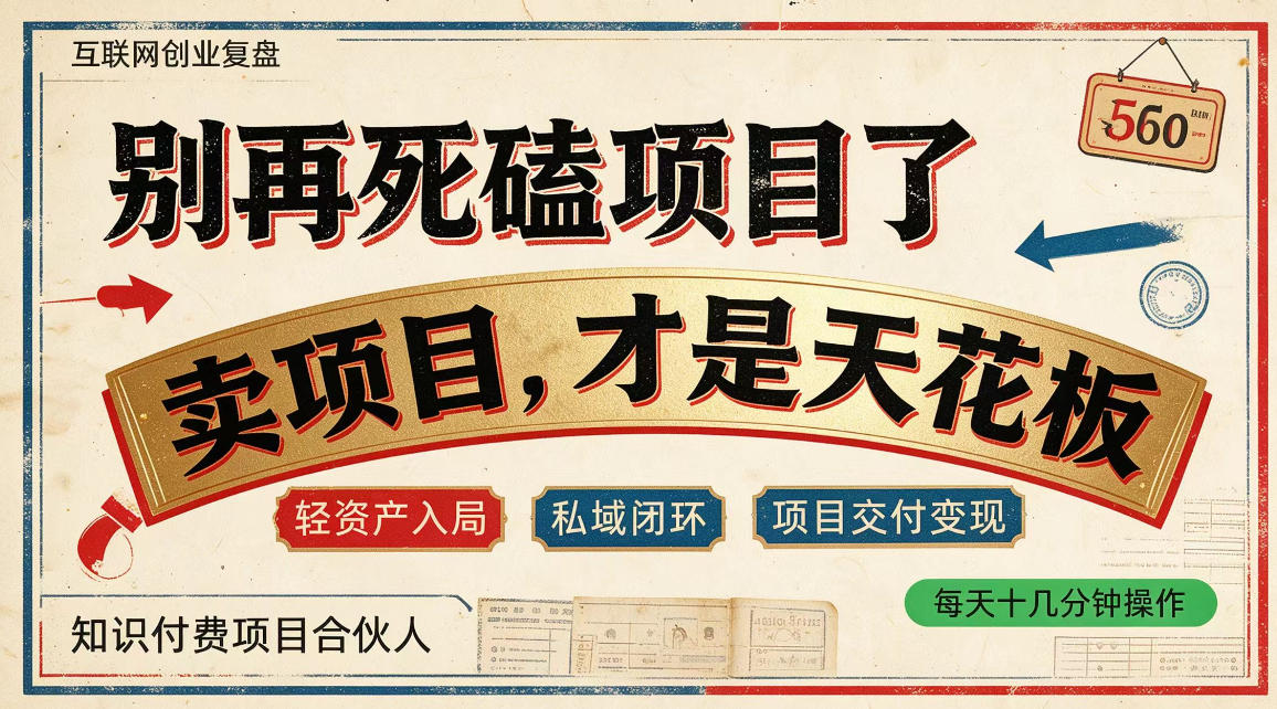做项目不如卖项目,做知识付费自己当老板,普通人死磕项目賺钱,聪明人贩卖项目认知賺钱【揭秘】-皮皮网创