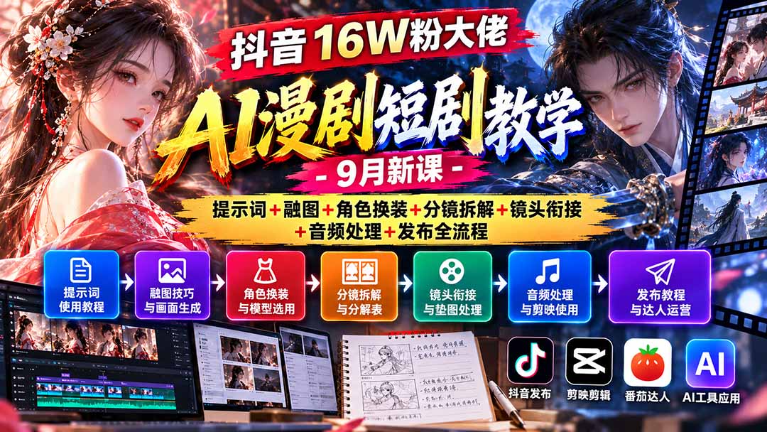 抖音16W粉大佬AI漫剧短剧教学-9月新课:提示词+融图+角色换装+分镜拆解+镜头衔接+音频处理+发布全流程-皮皮网创