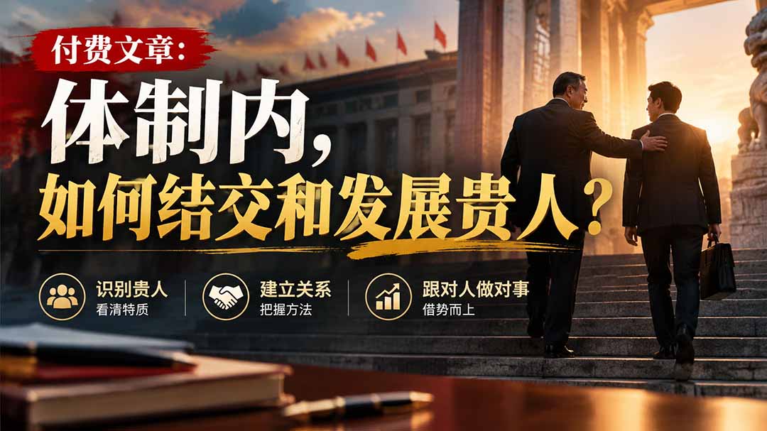【无水印】付费文章:体制内,如何结交和发展贵人?-皮皮网创