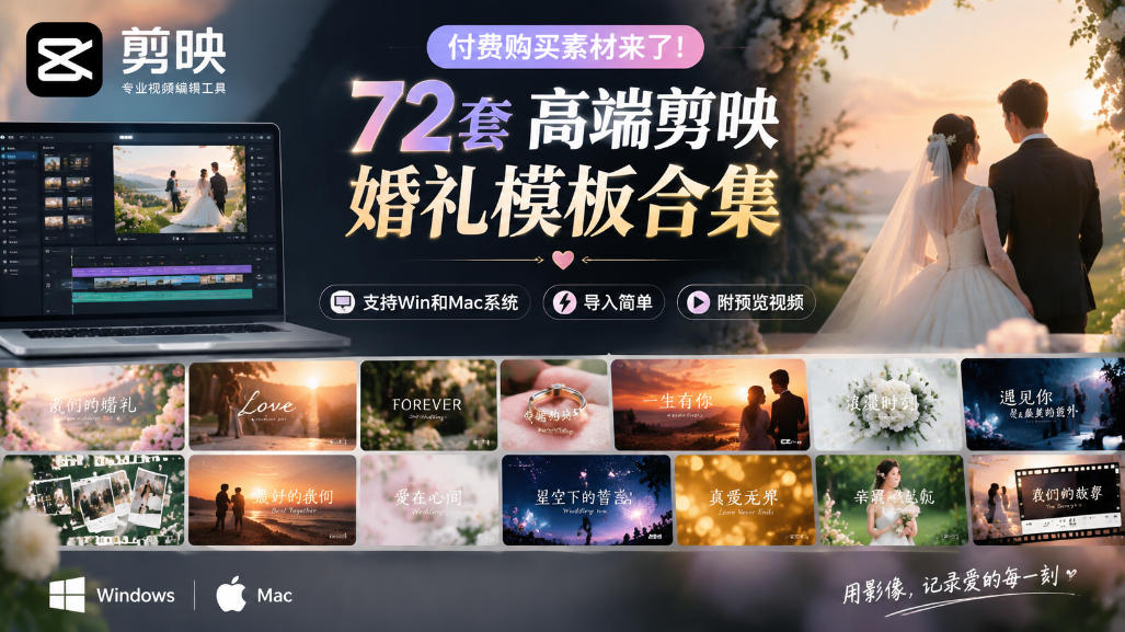付费购买素材来了！72套高端剪映婚礼模板合集，支持Win和Mac系统使用，导入简单，附预览视频-皮皮网创