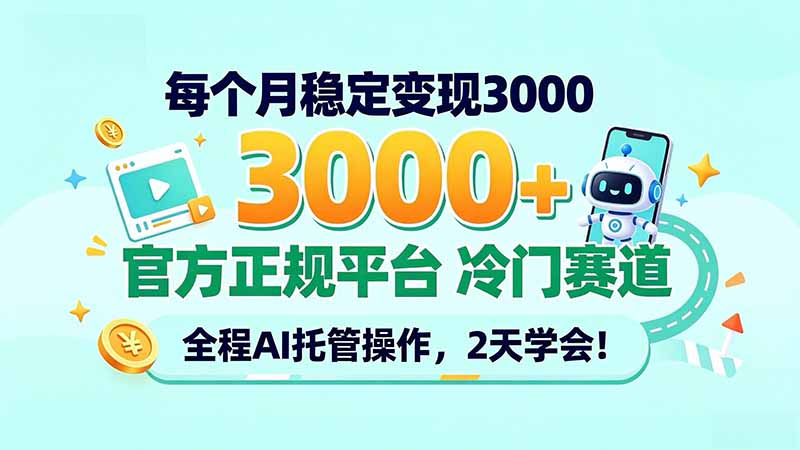 每个月稳定变现3000+, 官方正规平台 冷门赛道, 全程ai托管操作,2天学会!-皮皮网创
